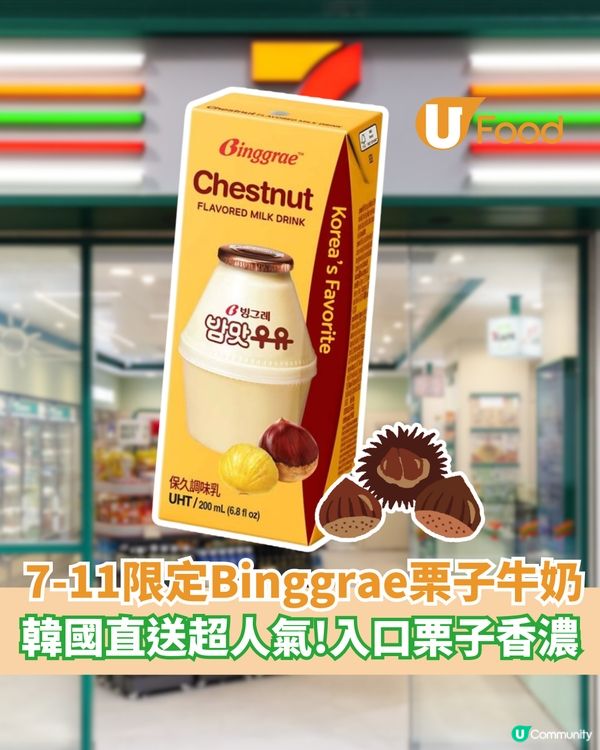 7-11冬日限定 Binggrae栗子牛奶  韓國直送超人氣！入口栗子香濃