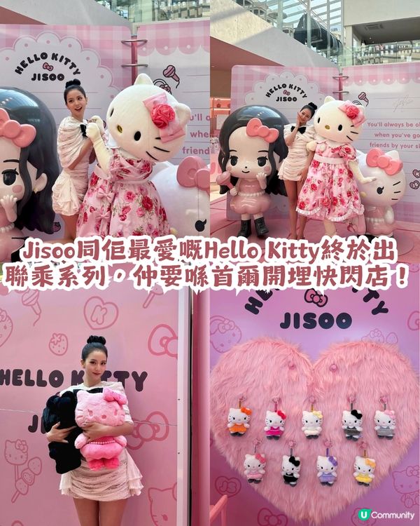 女神親身到店！Jisoo x Hello Kitty 首爾7日限定快閃店😍 20+款聯乘商品！