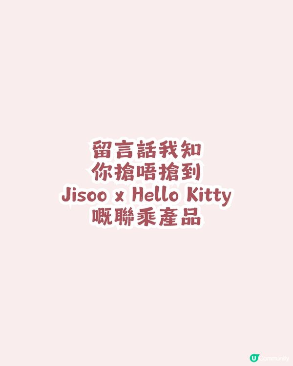 女神親身到店！Jisoo x Hello Kitty 首爾7日限定快閃店😍 20+款聯乘商品！