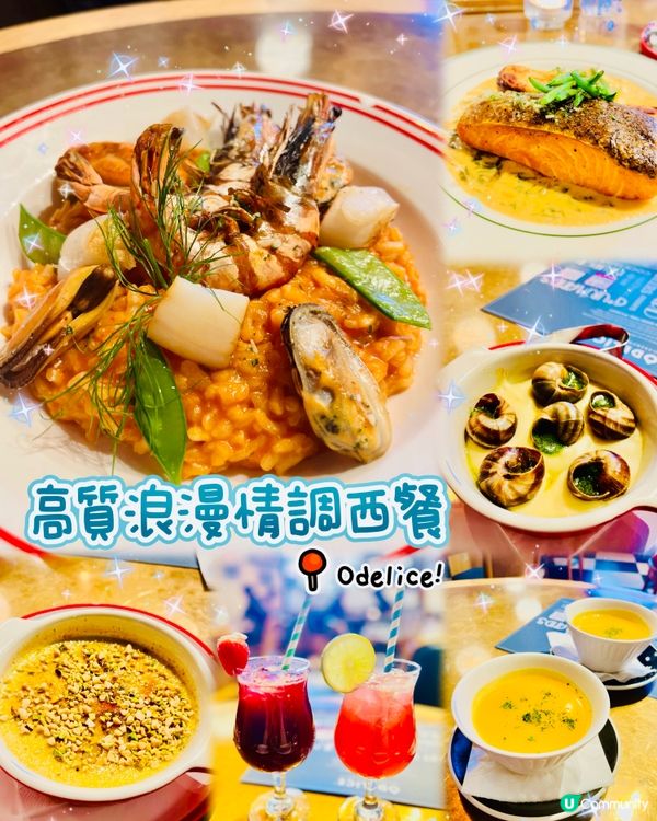 🥄高質浪漫情調西餐❤️Odelice!