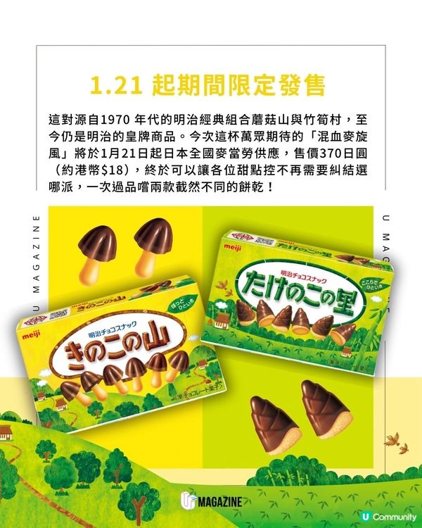 「蘑菇山與竹筍村」麥旋風驚喜登場｜雙層朱古力醬配上入口即化餅乾碎