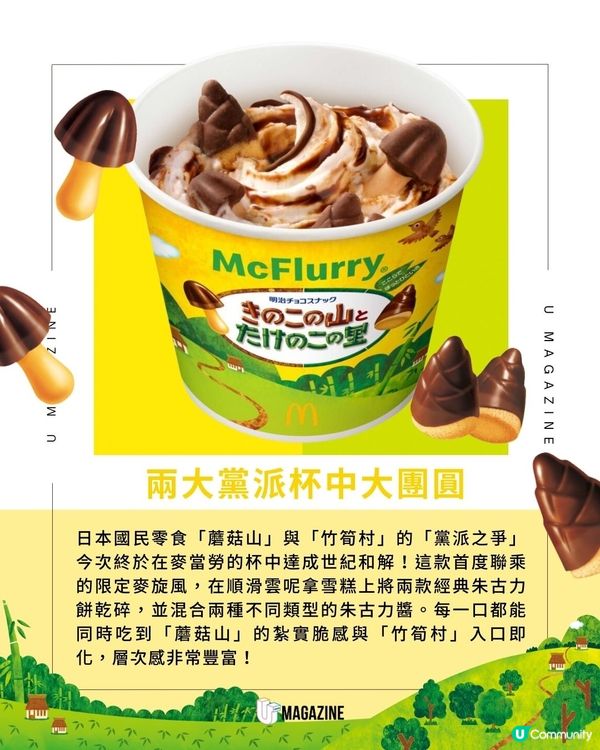 「蘑菇山與竹筍村」麥旋風驚喜登場｜雙層朱古力醬配上入口即化餅乾碎