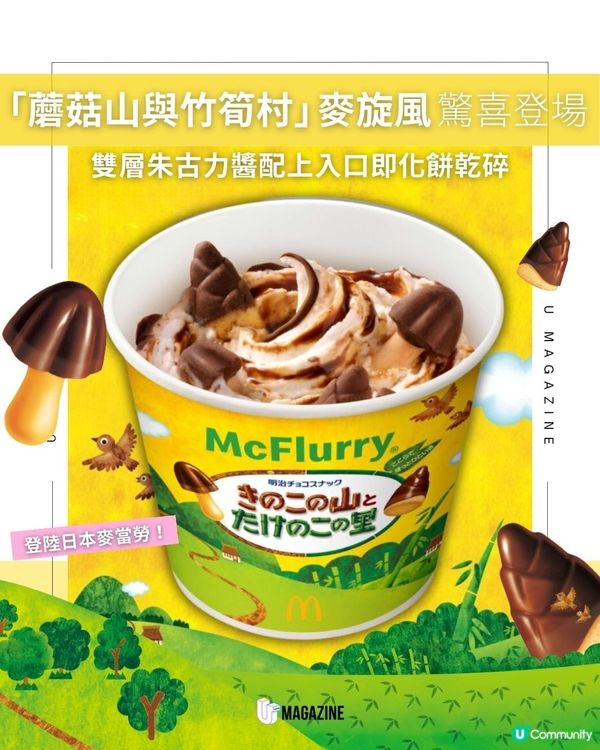 「蘑菇山與竹筍村」麥旋風驚喜登場｜雙層朱古力醬配上入口即化餅乾碎