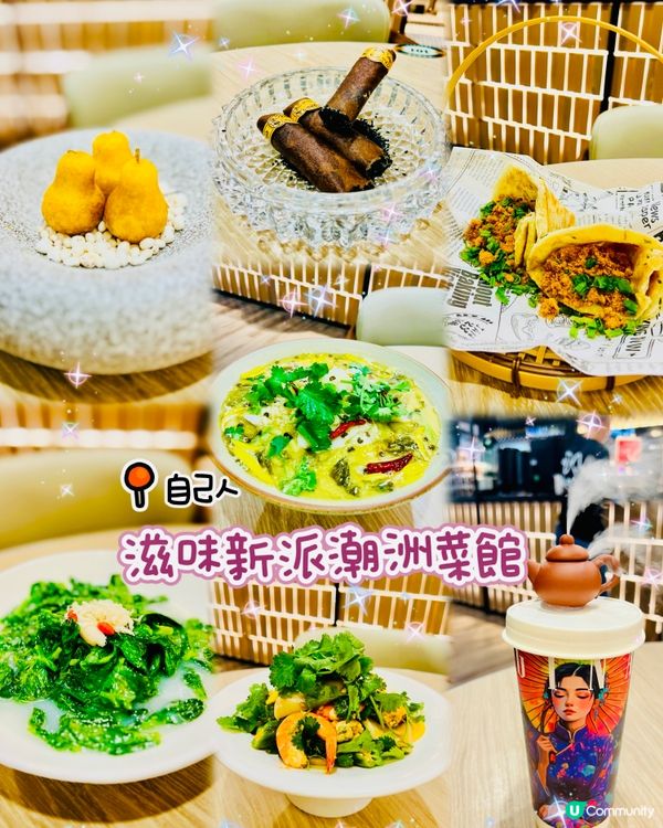 🥄滋味新派潮洲菜館🍲自己人🍴