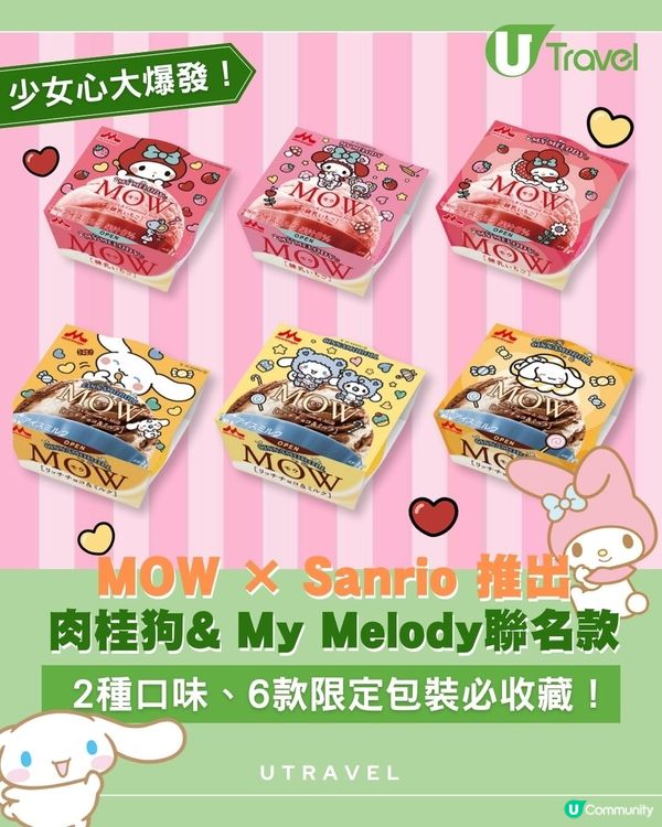 MOW × Sanrio 推出肉桂狗& My Melody聯名款 ｜2種口味、6款限定包裝必收藏！