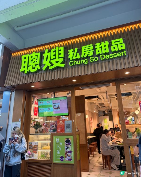 旺角糖水！聰嫂必試！😋