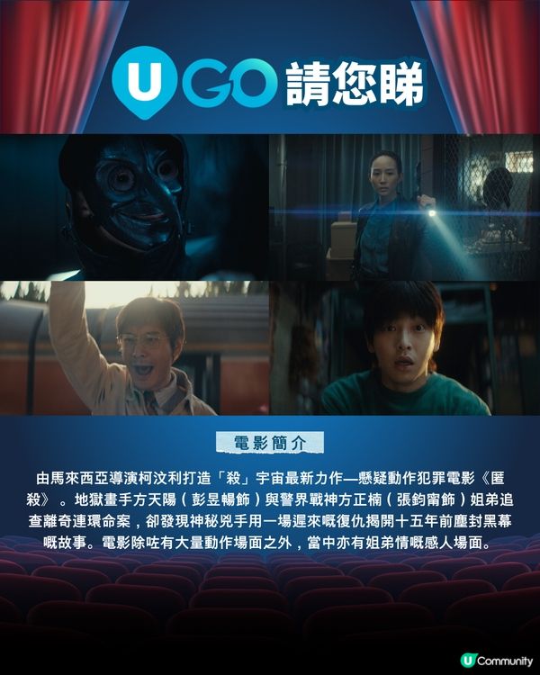 《U GO》請您睇《匿殺》！