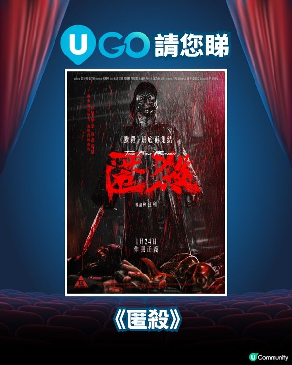 《U GO》請您睇《匿殺》！