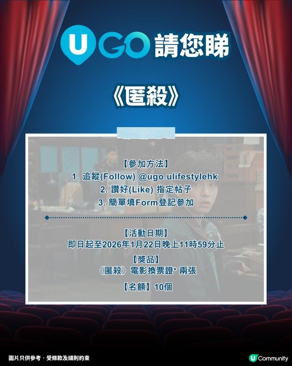《U GO》請您睇《匿殺》！