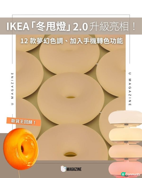 IKEA「冬甩燈」2.0 升級亮相！12 款夢幻色調、加入手機轉色功能
