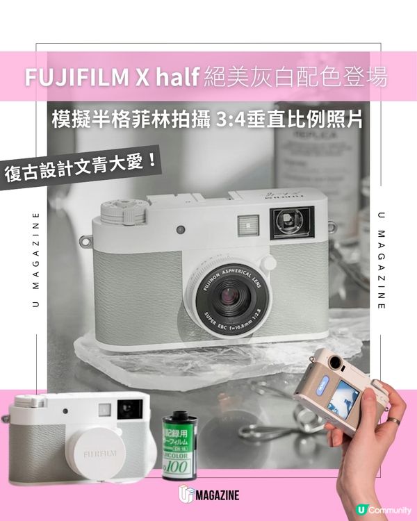 FUJIFILM X half全新灰白配色登場 模擬半格菲林拍攝勁有質感