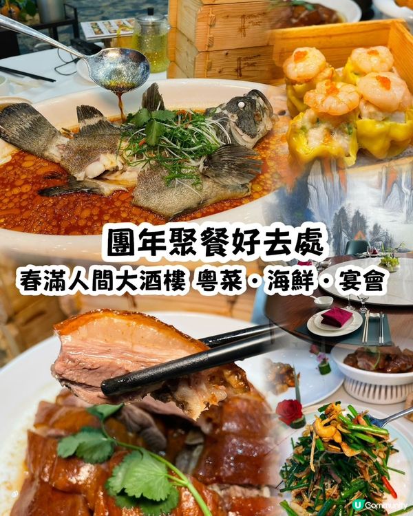 聚餐宴請節慶好去處!春滿人間大酒樓位於寶安商場店內中菜酒樓🥢...