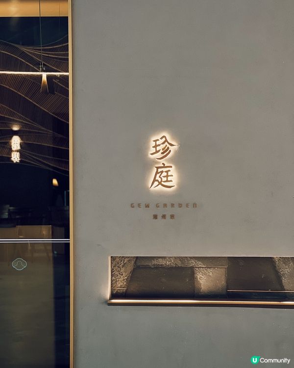 深圳珍庭潮州菜 💎🥢