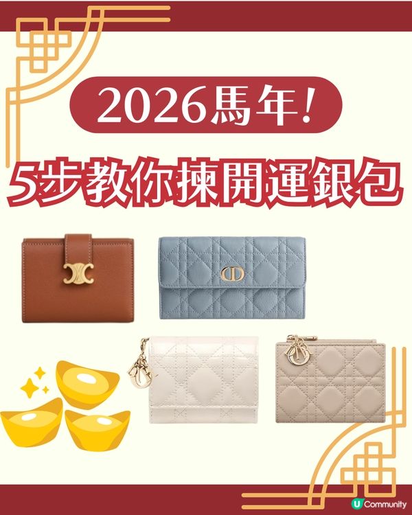 2026換銀包吉日！馬年呢6日宜用新銀包✨ 20大推薦開運款式 + 禁忌顏色！😳