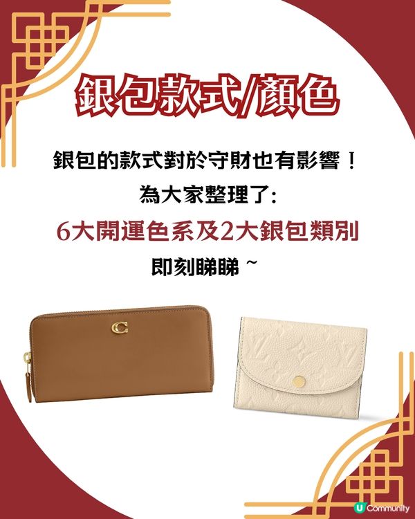 2026換銀包吉日！馬年呢6日宜用新銀包✨ 20大推薦開運款式 + 禁忌顏色！😳