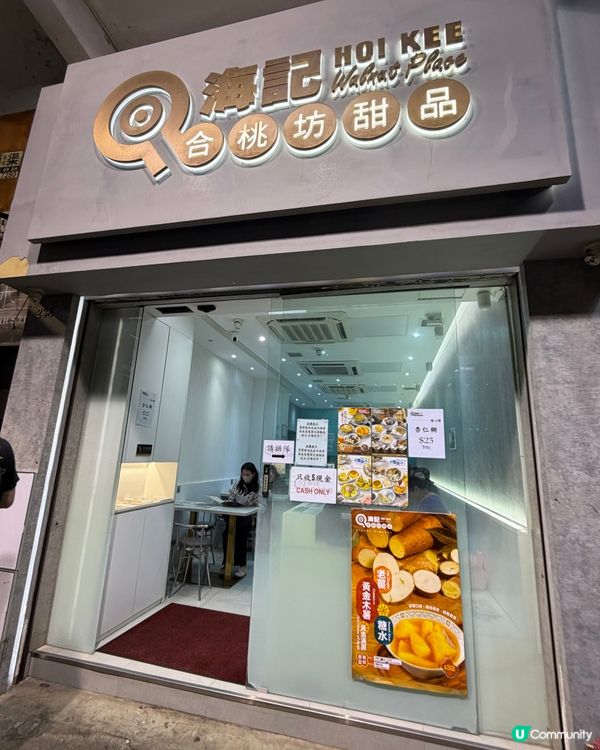 太子海記合桃坊甜品店😍