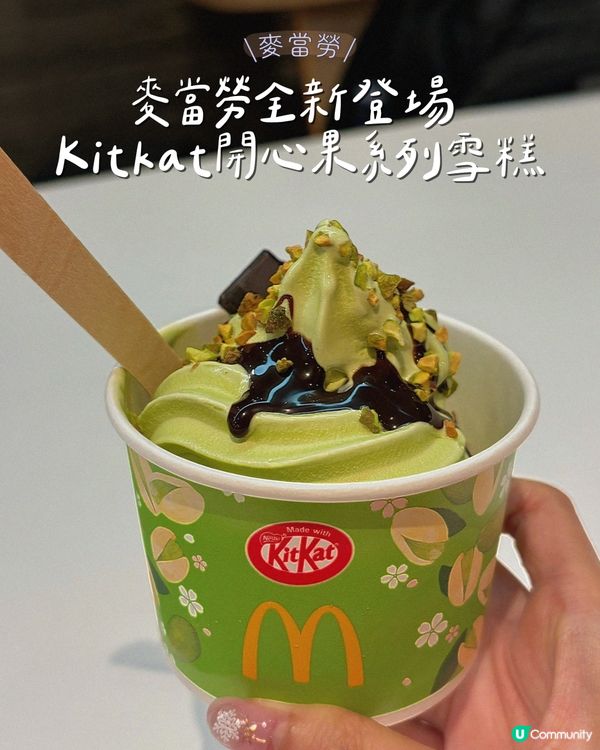 麥當勞全新登場 Kitkat開心果系列雪糕