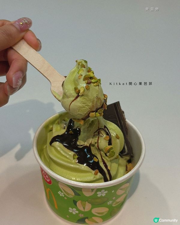 麥當勞全新登場 Kitkat開心果系列雪糕