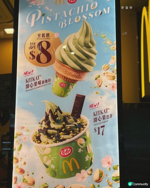 麥當勞全新登場 Kitkat開心果系列雪糕