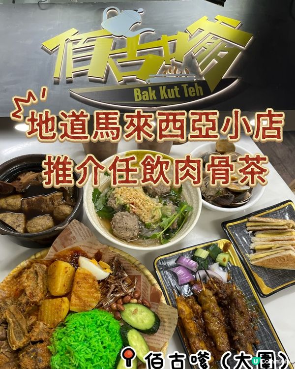 天氣凍飲肉骨茶暖笠笠 🍲😋