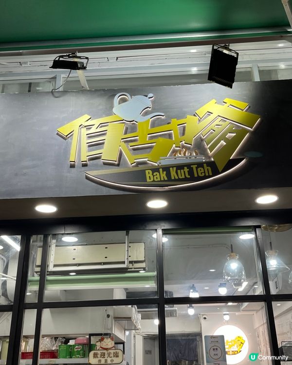 天氣凍飲肉骨茶暖笠笠 🍲😋