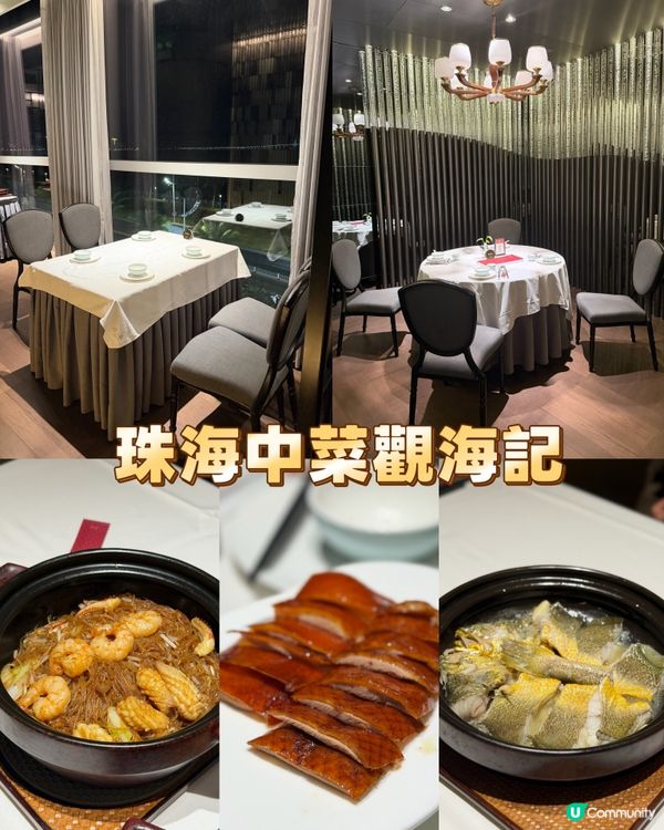 珠海一線海景中菜廳！必吃片皮鴨！