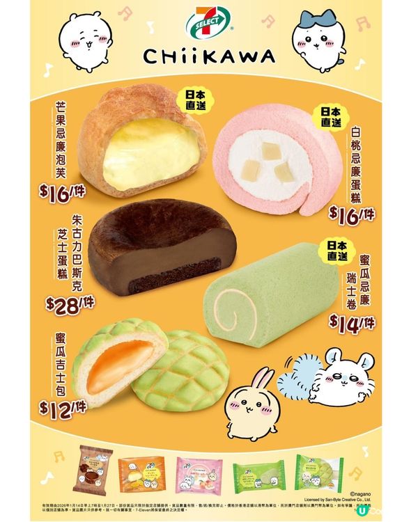 7仔聯乘Chiikawa新品！🤤🍰 必試！