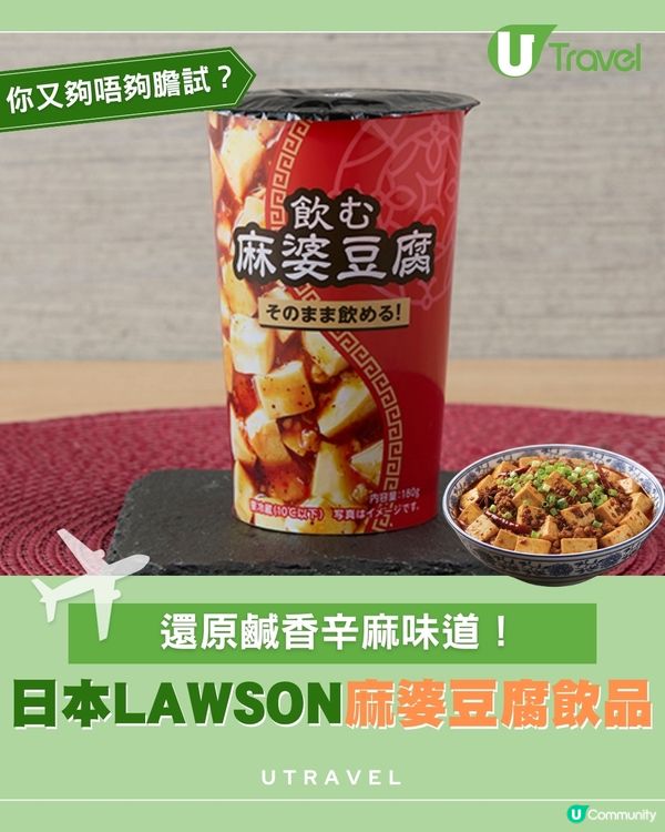 日本LAWSON挑戰味蕾極限！驚現「飲得嘅麻婆豆腐」？