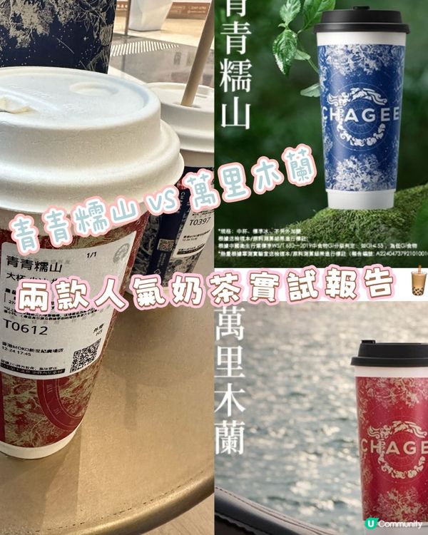 糯米香 vs 錫蘭香 🌾🍃 霸王茶姬雙茶對決！