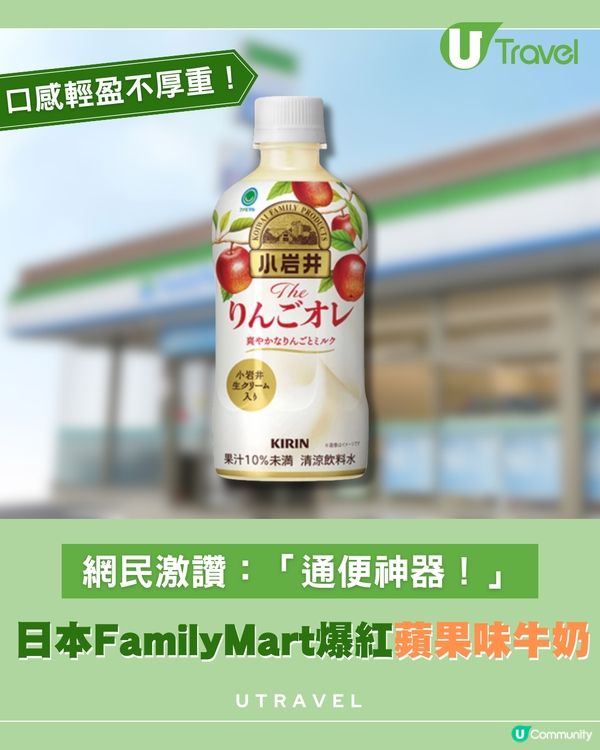 遊日必備！日本FamilyMart $8蘋果牛奶爆紅
