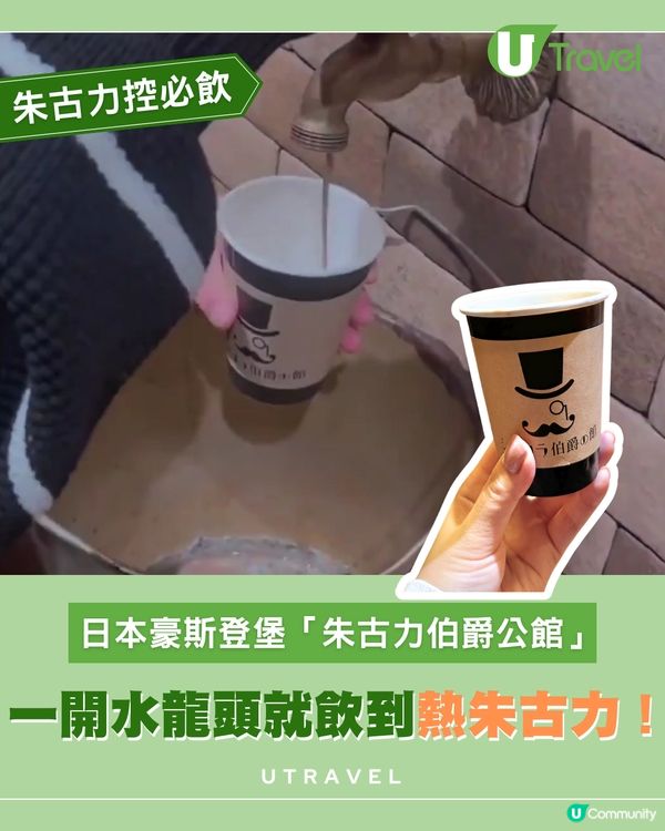 體驗日本長崎豪斯登堡「水龍頭朱古力」飲品！
