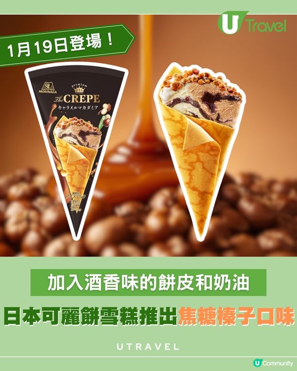 日本森永「THE CREPE」焦糖榛子雪糕新口味1月登場！