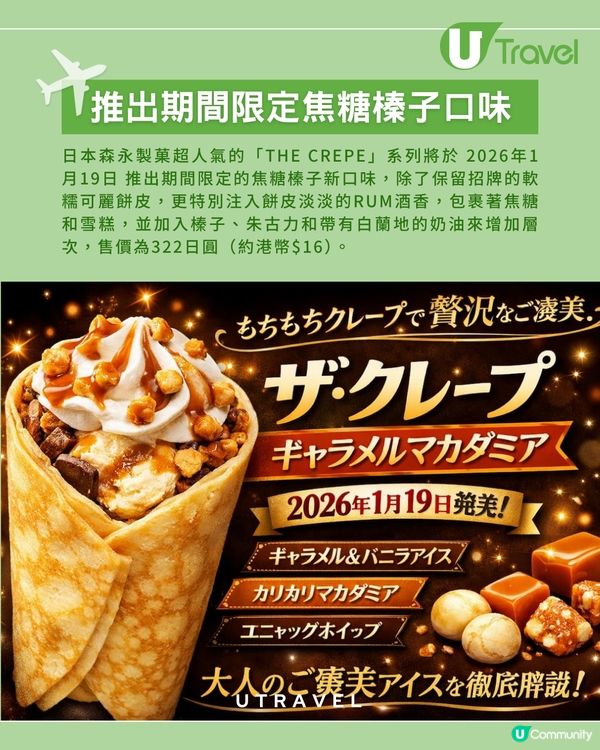 日本森永「THE CREPE」焦糖榛子雪糕新口味1月登場！