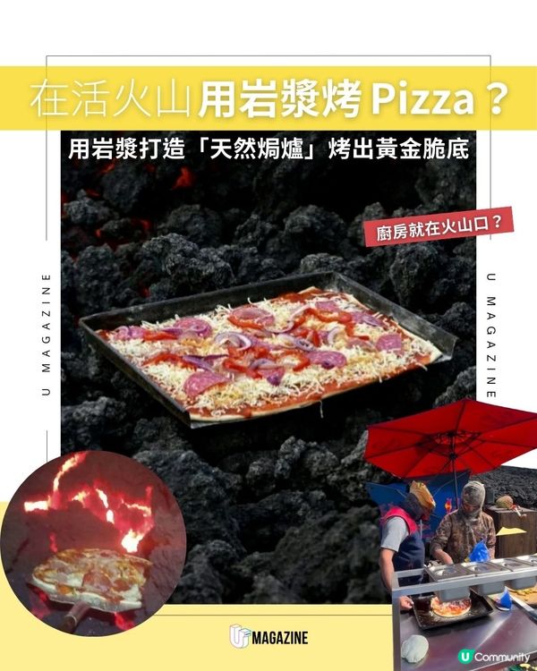 在活火山用岩漿烤Pizza？用岩漿打造「天然焗爐」烤出黃金脆底