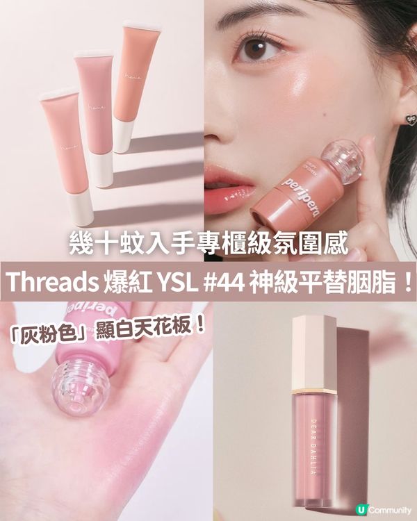 🔥Threads爆紅 YSL#44 神級平替！😍 | 💗「灰粉色」顯白天花板！🩶🤍幾十蚊入手專櫃級氛圍感✨