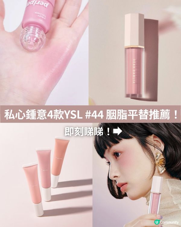 🔥Threads爆紅 YSL#44 神級平替！😍 | 💗「灰粉色」顯白天花板！🩶🤍幾十蚊入手專櫃級氛圍感✨