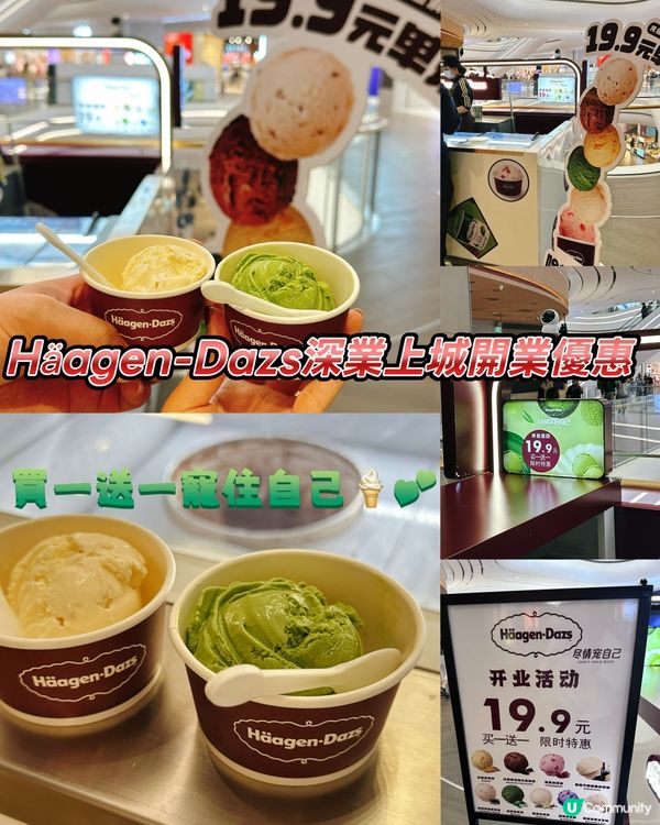 Häagen-Dazs深業上城開業優惠！買一送一寵住自己