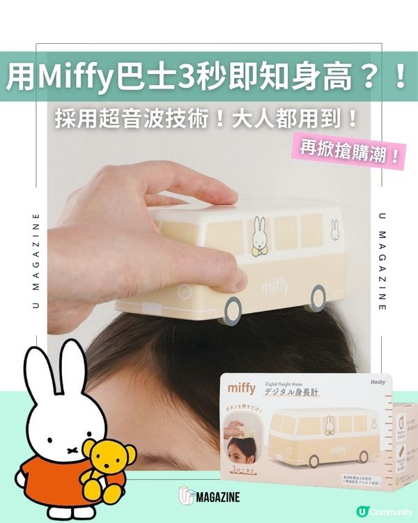 輕輕一撳即可輕鬆度身高 Hashy Top-In Miffy巴士造型電子身高測量器