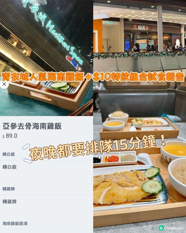 夜晚都咁多人排！青衣城海南雞飯到底有幾吸引？