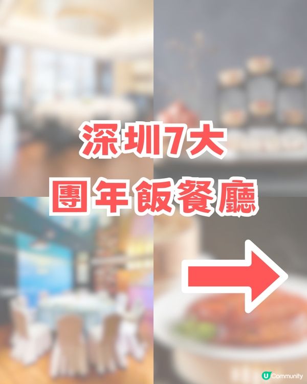 深圳團年飯餐廳🤩TOP 7 🔥人均最低消費232起!