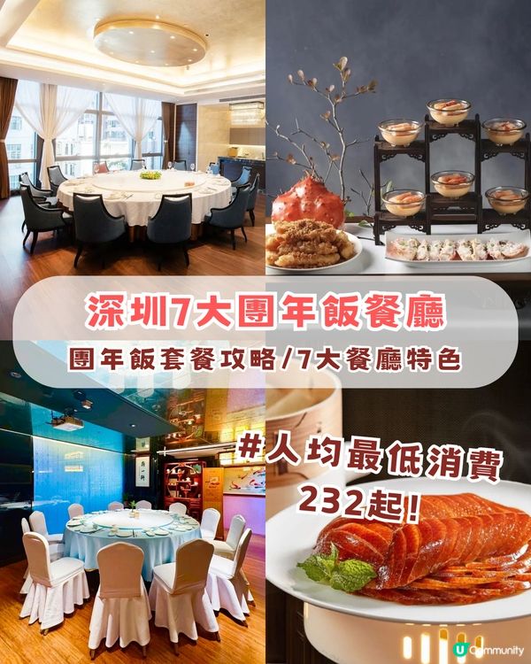 深圳團年飯餐廳🤩TOP 7 🔥人均最低消費232起!