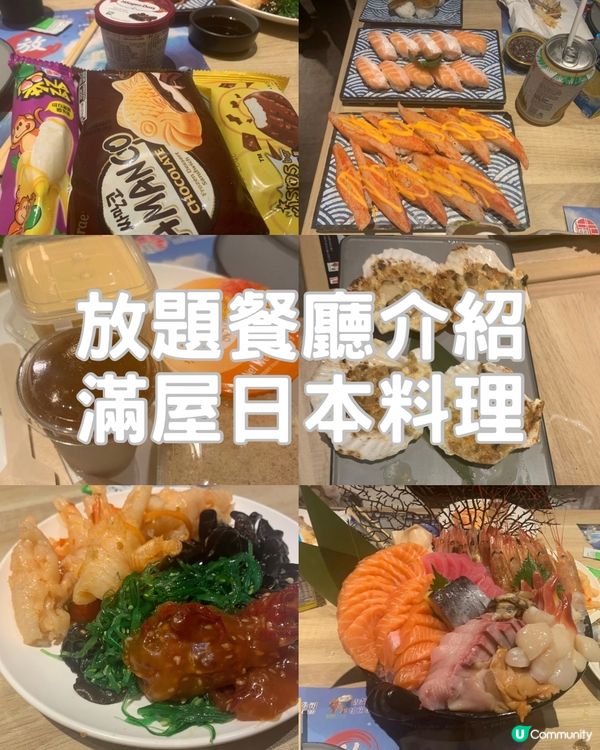 📍【滿屋日本料理|性價比高的日式放題新選擇】🍣🍢🍰