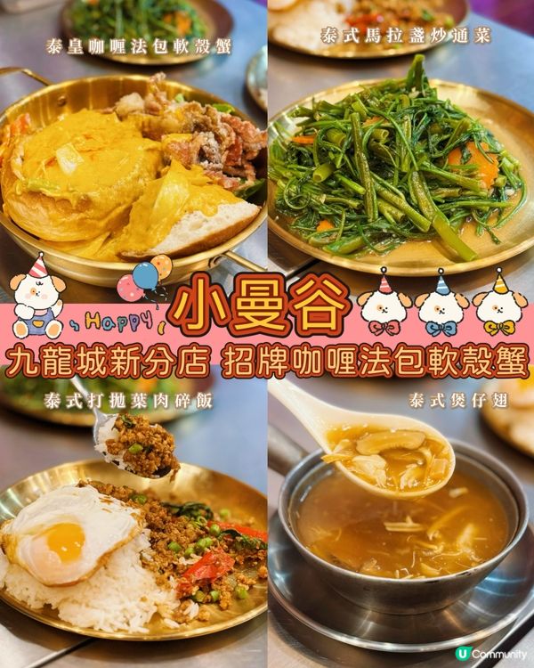 九龍城小曼谷新分店😋正宗泰國菜💝抵食又好味！