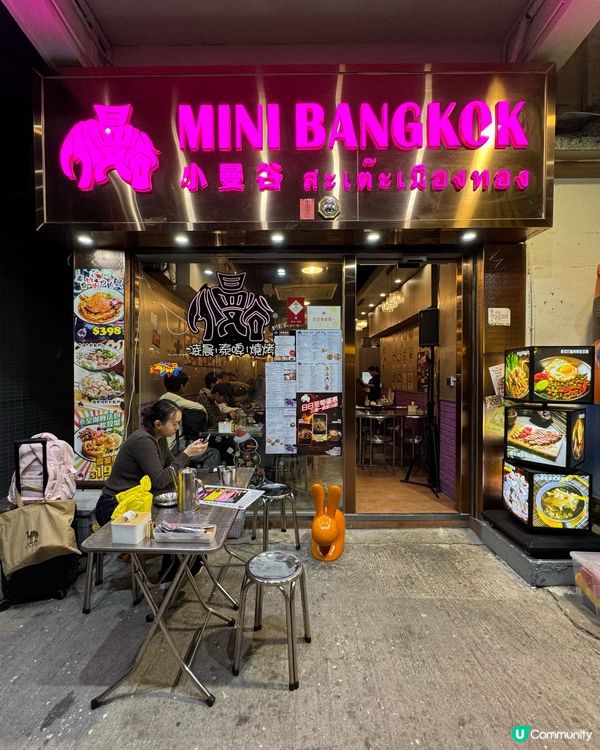 九龍城小曼谷新分店😋正宗泰國菜💝抵食又好味！