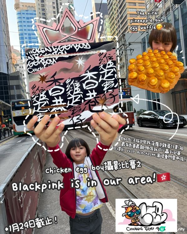 食菠蘿包雞蛋仔贏BP演唱會飛！