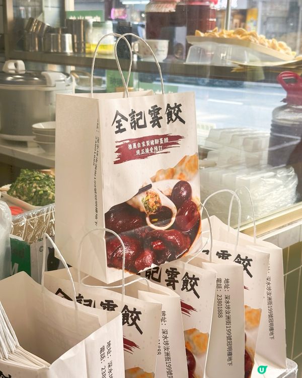 全記雲餃：驚喜美味！😋🥟