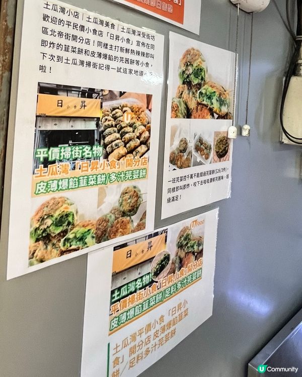 土瓜環北帝街新店！爆餡韭菜餅🤤