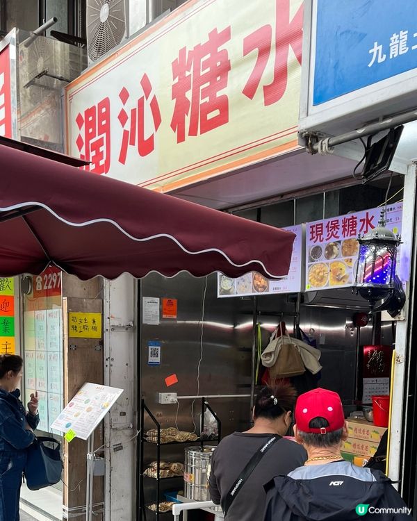 土瓜灣傳統糖水😋 $10起！