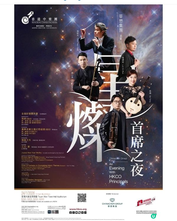 華懋集團呈獻：星燦 - HKCO 首席之夜