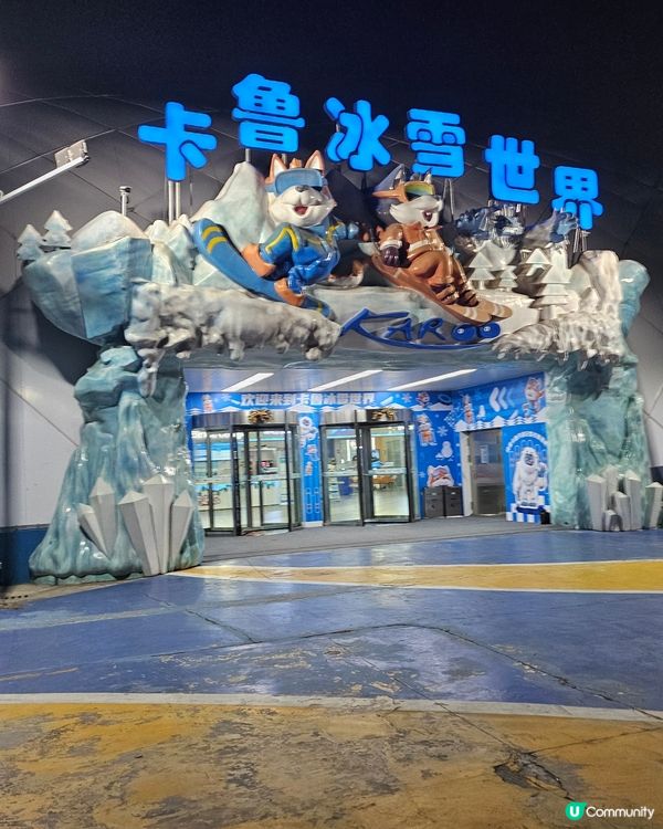 深圳卡魯冰雪世界❄️